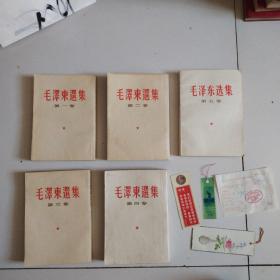 老版竖版《毛泽东选集》全五卷，书內夹有精美书签，第五卷的购书发票，实物拍摄品佳详见图