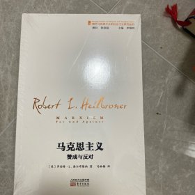 马克思主义：赞成与反对
