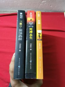 中国科幻基石丛书： 三体 地球往事；黑暗森林；死神永生