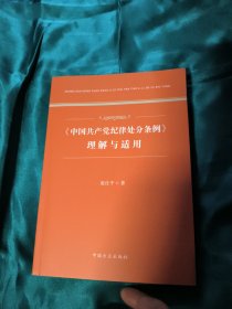 《中国共产党纪律处分条例》理解与适用