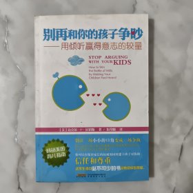 别再和你的孩子争吵——用倾听赢得意志的较量