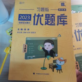 徐涛2023考研政治优题库习题版黄皮书系列（可搭配核心考案）云图