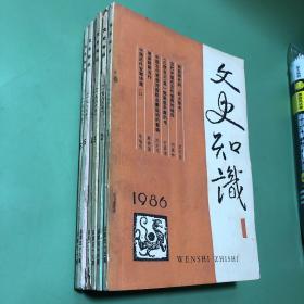 文史知识1986年1-6