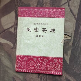 灵堂花烛-柳琴剧