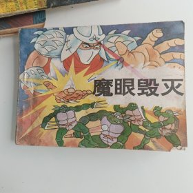魔眼毁灭