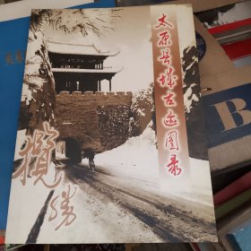 太原县城古迹图录三晋揽胜《古太原县城》续集