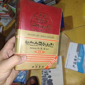 韩日辞典  安田吉実 民众书林