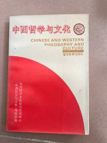 中西哲学与文化