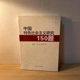 中国特色社会主义研究150题