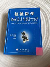 检验医学科研设计与统计分析