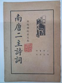 民国原版《南唐二主詩詞》1936年4月出版