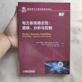 电力系统稳定性：建模、分析与控制