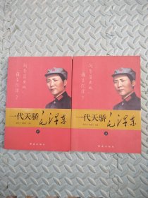 一代天骄毛泽东