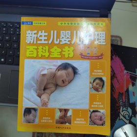 新生儿婴儿护理百科全书