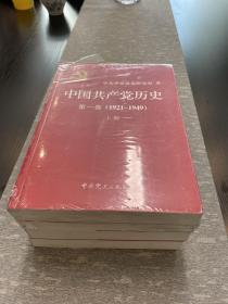 中国共产党历史 第一卷 第二卷 4册全 包邮