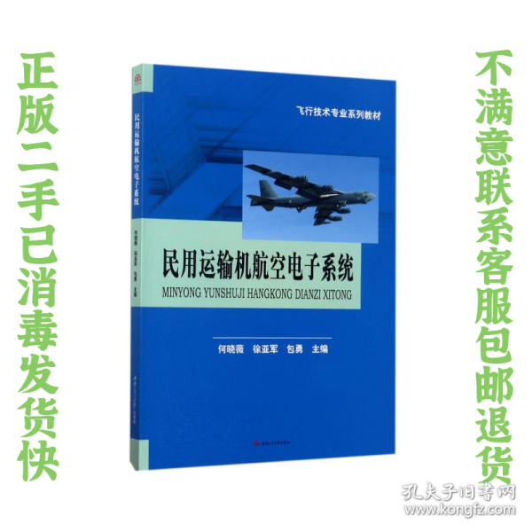 民用运输机航空电子系统/飞行技术专业系列教材