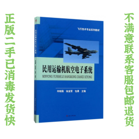 民用运输机航空电子系统/飞行技术专业系列教材