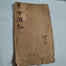 星命须知