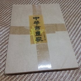 中华书画家2015年第112期