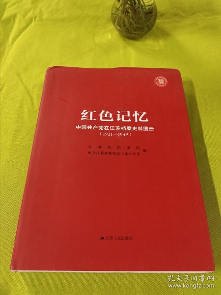 红色记忆 : 中国共产党在江苏 : 1921—1949