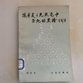 让华夏之光照亮中世纪的黑暗------漫谈中国古典数学对世界文化的八大贡献