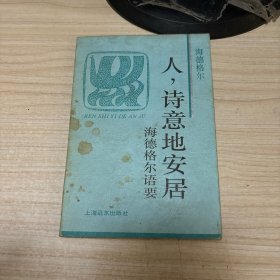 人，诗意地安居：海德格尔语要