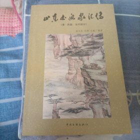 山东书画家汇传（清 民国 当代部分）