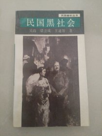 民国春秋丛书-民国黑社会