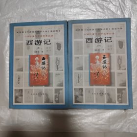 西游记上下