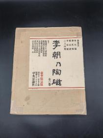 李朝乃陶瓷 中央公论社限定出版1250部之614部一函一册全带原装运输箱1974年版