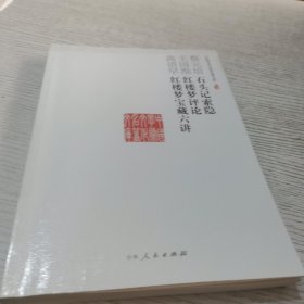 中国学术文化名著文库:石头记索隐、红楼梦评论、红楼梦宝藏六讲