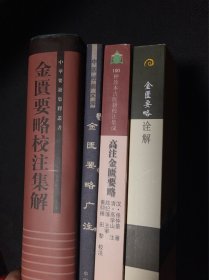 金匮要略广注 金匮要略诠解 金匮要略集解 高注金匮要略 四册合售