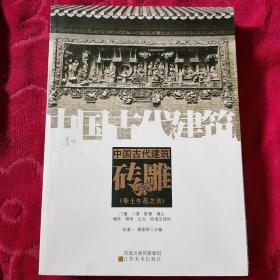 中国古代建筑砖雕