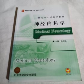 北京大学医学教材：神经内科学PDC160---16开9品，03年1版1印