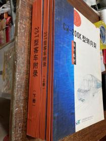 25T型客车附录 上下 册  25T型硬卧客车 培训教材 CW-200K型转向架  4本 合售