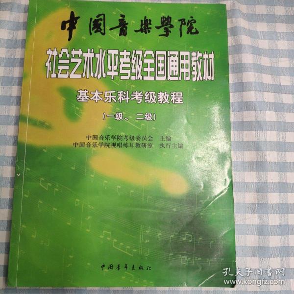 中国音乐学院社会艺术水平考级全国通用教材：基本乐科考级教程（1、2级）