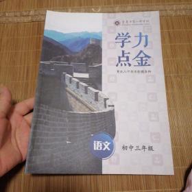 重庆八中校本教辅资料:学力点金 语文 初中三年级