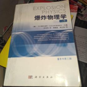 爆炸物理学（原书第三版）  上册