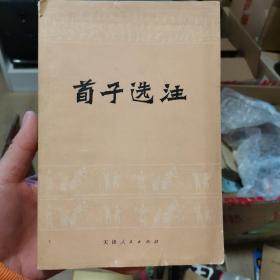 苟子选注
