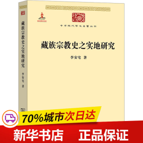 中华现代学术名著丛书：藏族宗教史之实地研究