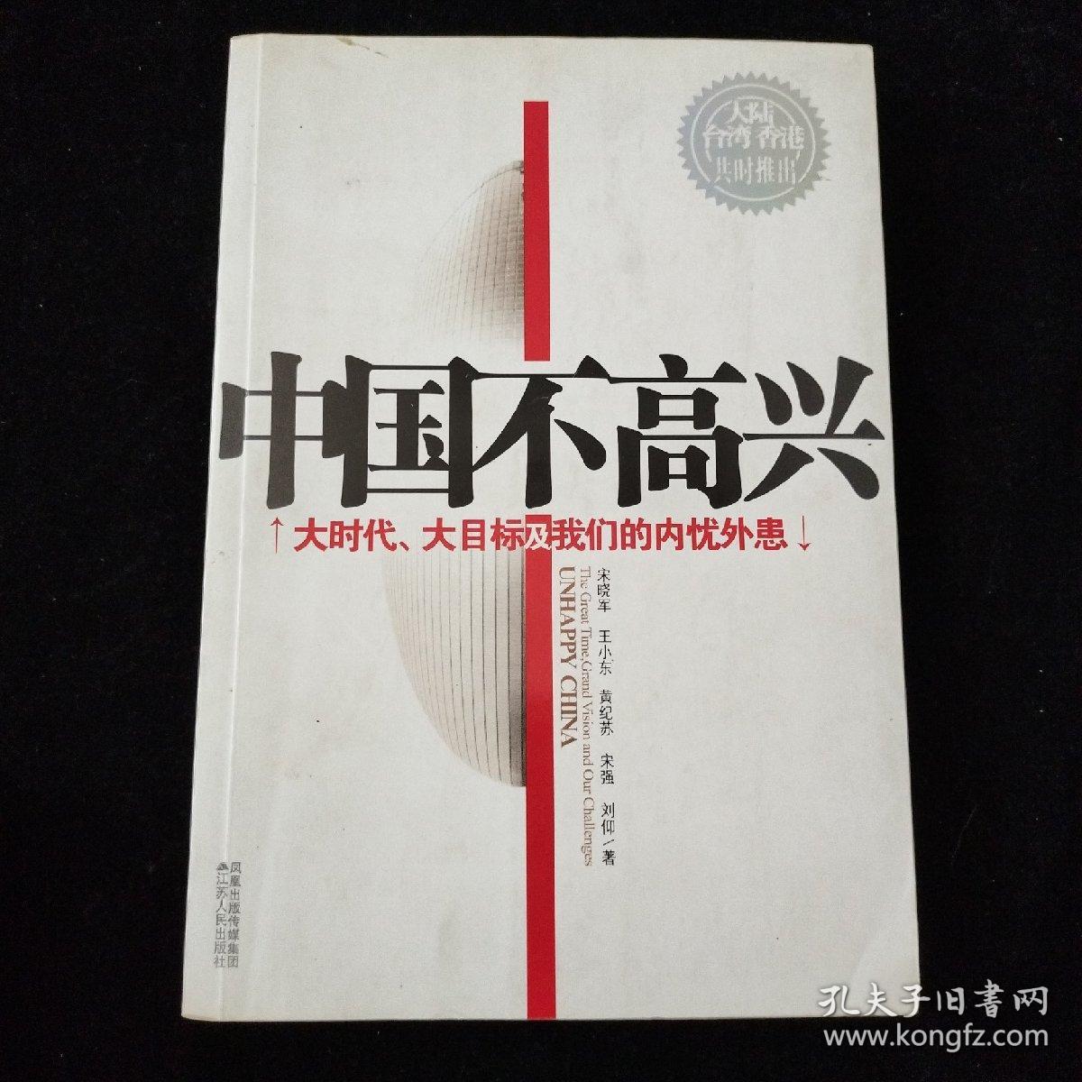 点击查看原图 中国不高兴:大时代大目标及我们的内忧外患