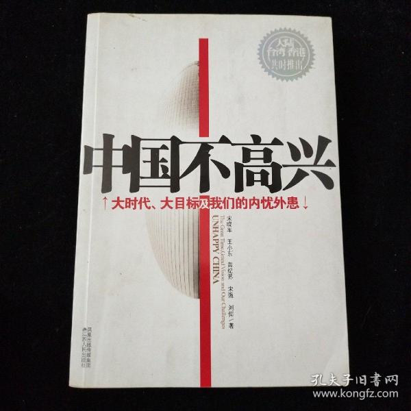 中国不高兴:大时代大目标及我们的内忧外患
