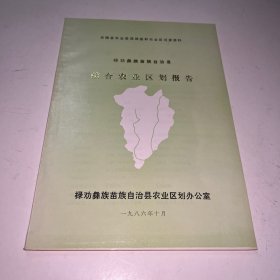 禄劝苗族彝族自治县综合农业区划报告