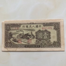 1949年壹元人民币