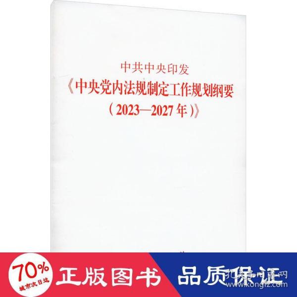 中共中央印发《中央党内法规制定工作规划纲要（2023—2027年）》