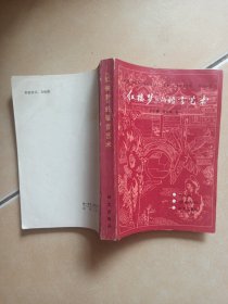 《纪楼梦》的语言艺术........C13