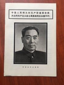 周恩来同志，