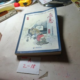 原恶 : 中国历代邪恶简评