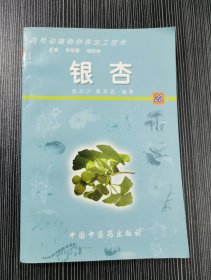 银杏——药用动植物种养加工技术（含CD-ROM一张）