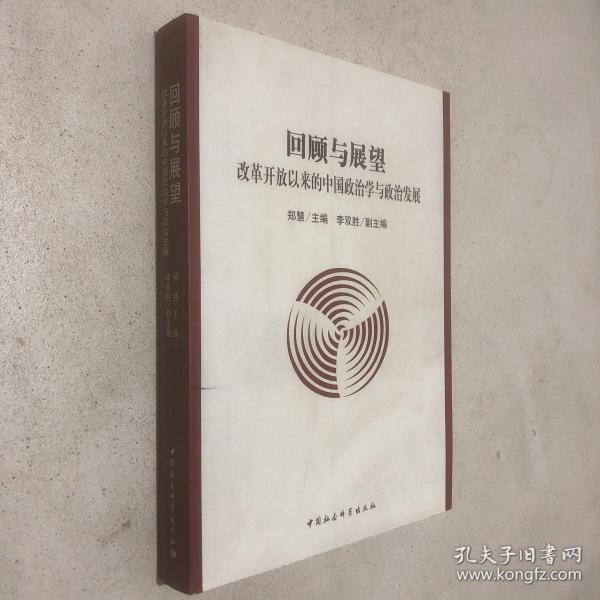 回顾与展望:改革开放以来的中国政治学与政治发展